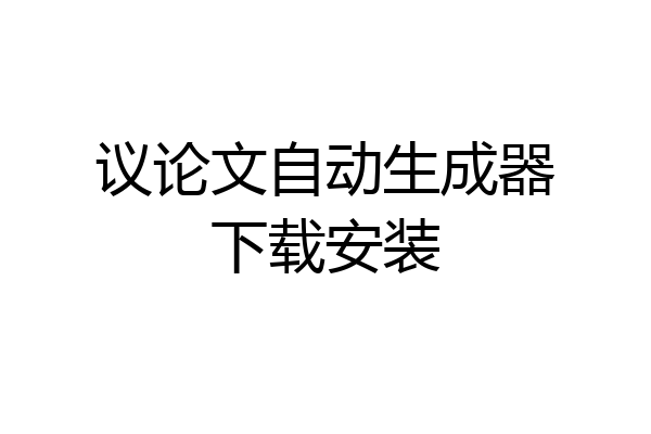 议论文自动生成器下载安装