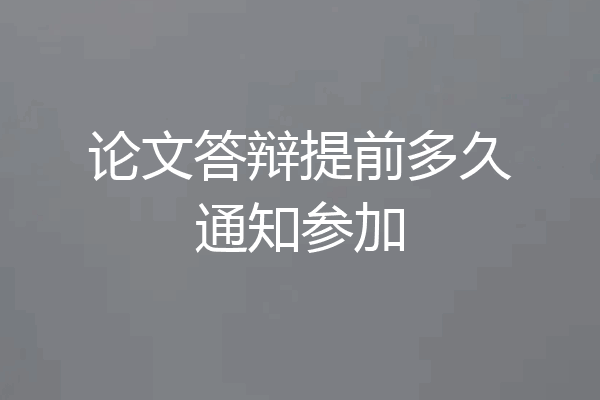论文答辩提前多久通知参加