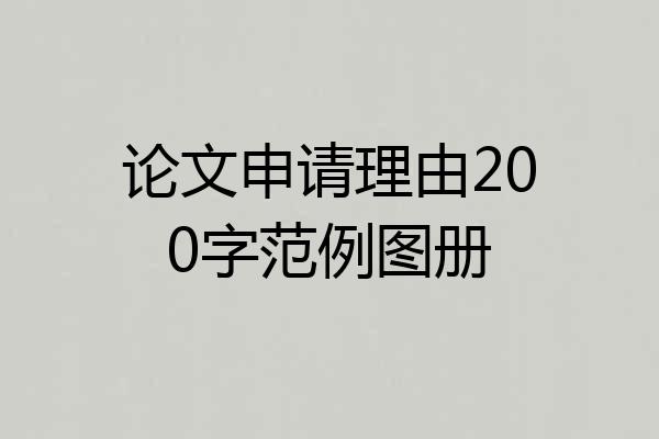 论文申请理由200字范例图册