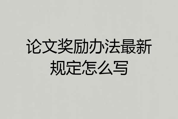 论文奖励办法最新规定怎么写