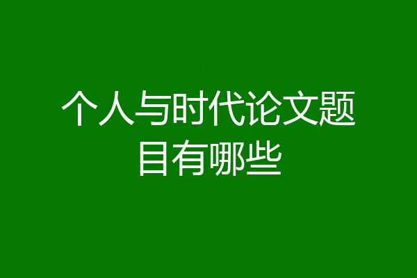 个人与时代论文题目有哪些