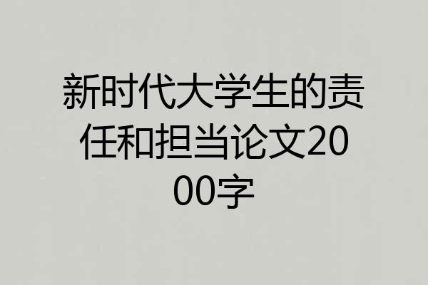 新时代大学生的责任和担当论文2000字