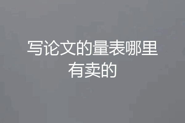 写论文的量表哪里有卖的