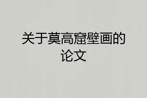 关于莫高窟壁画的论文