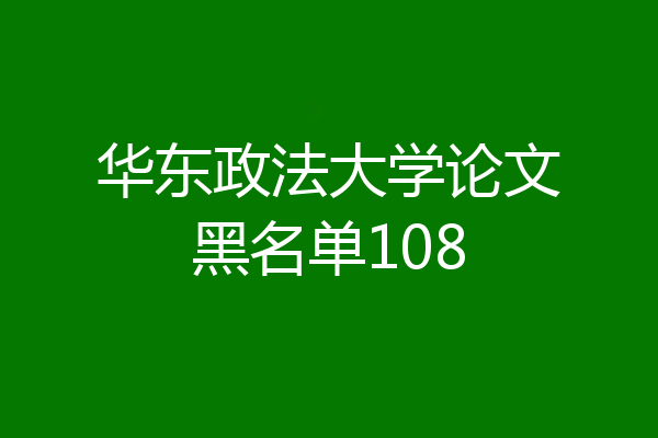 华东政法大学论文黑名单108
