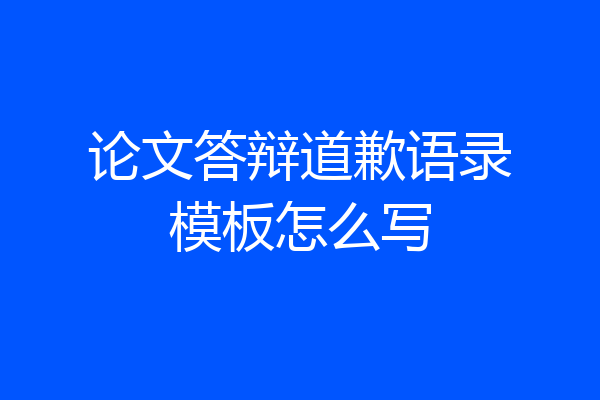 论文答辩道歉语录模板怎么写