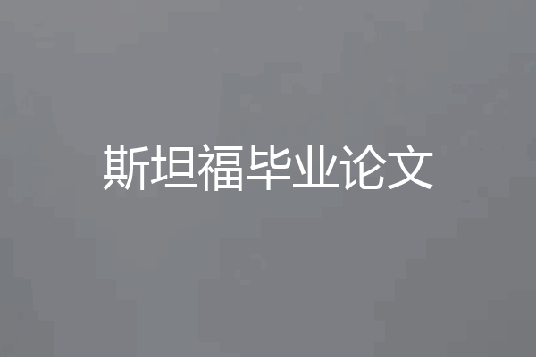斯坦福毕业论文