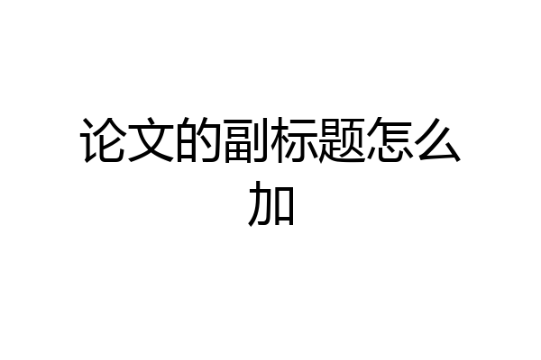 论文的副标题怎么加