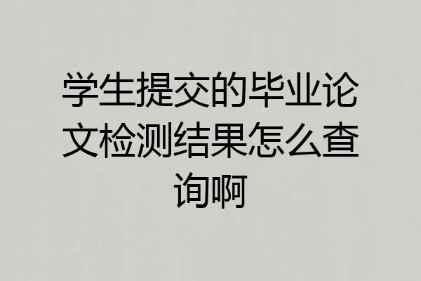 学生提交的毕业论文检测结果怎么查询啊