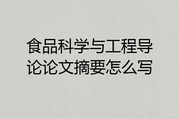 食品科学与工程导论论文摘要怎么写