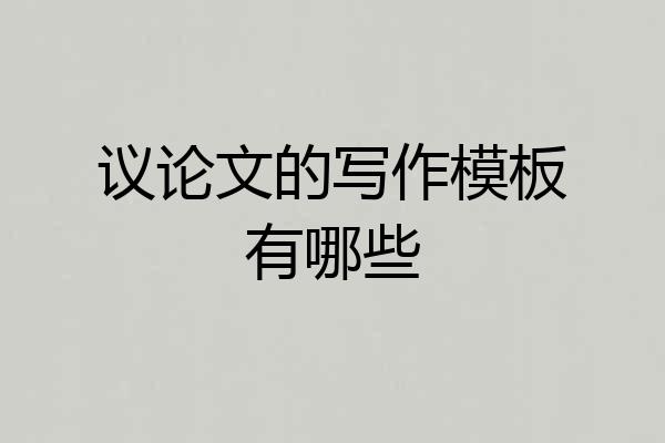 议论文的写作模板有哪些
