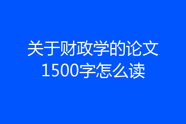 关于财政学的论文1500字怎么读