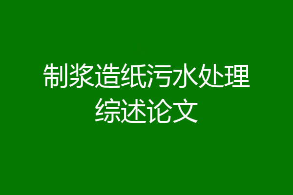 制浆造纸污水处理综述论文