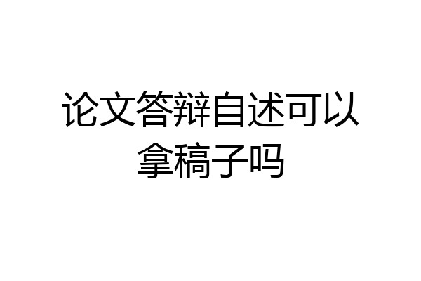 论文答辩自述可以拿稿子吗