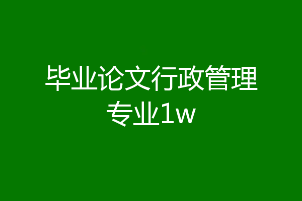 毕业论文行政管理专业1w