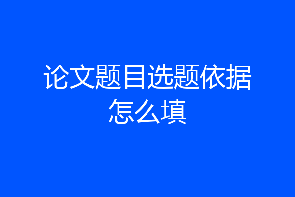 论文题目选题依据怎么填