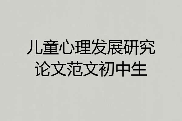 儿童心理发展研究论文范文初中生