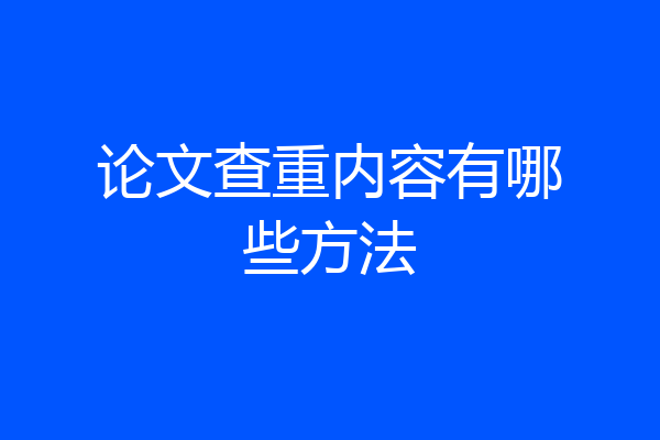 论文查重内容有哪些方法