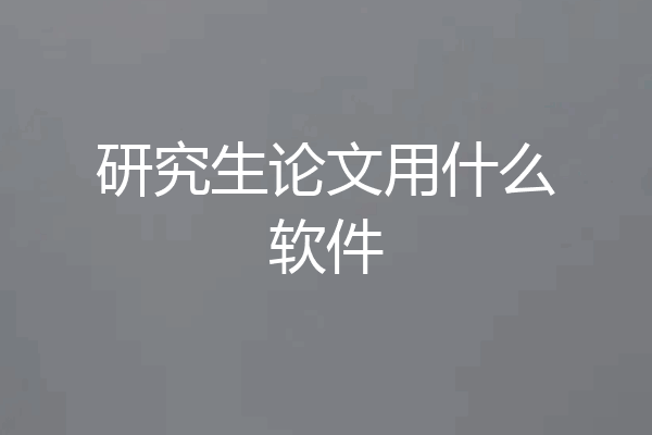 研究生论文用什么软件