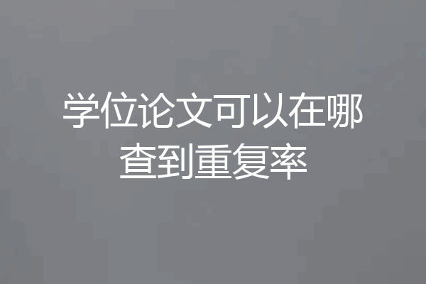 学位论文可以在哪查到重复率