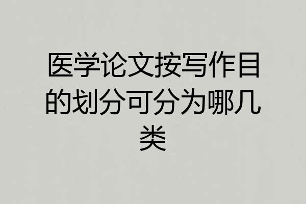 医学论文按写作目的划分可分为哪几类