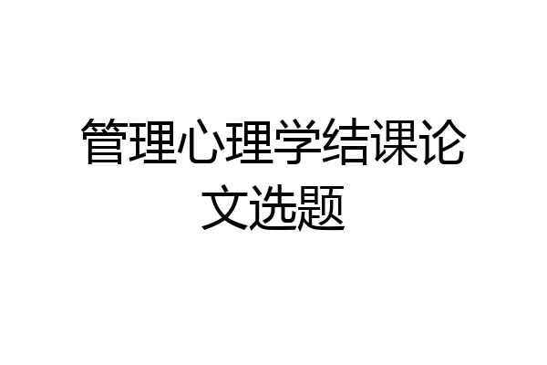 管理心理学结课论文选题