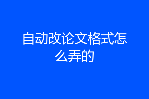自动改论文格式怎么弄的