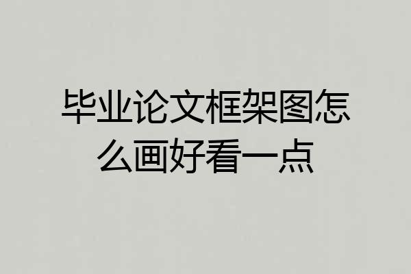 毕业论文框架图怎么画好看一点