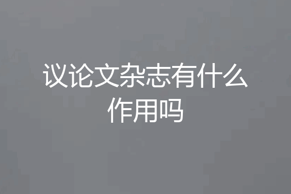 议论文杂志有什么作用吗