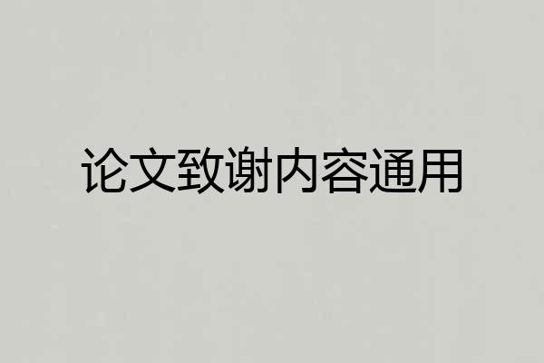 论文致谢内容通用