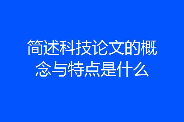 简述科技论文的概念与特点是什么