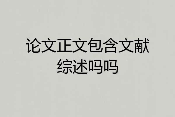 论文正文包含文献综述吗吗
