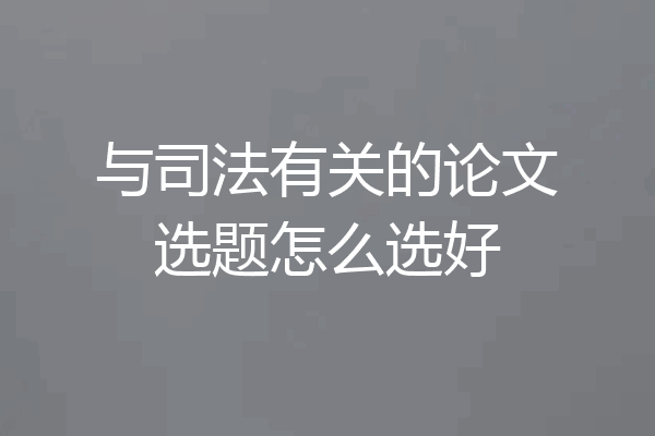 与司法有关的论文选题怎么选好