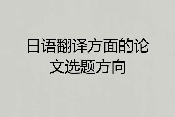 日语翻译方面的论文选题方向