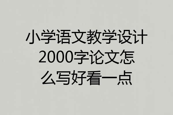 小学语文教学设计2000字论文怎么写好看一点