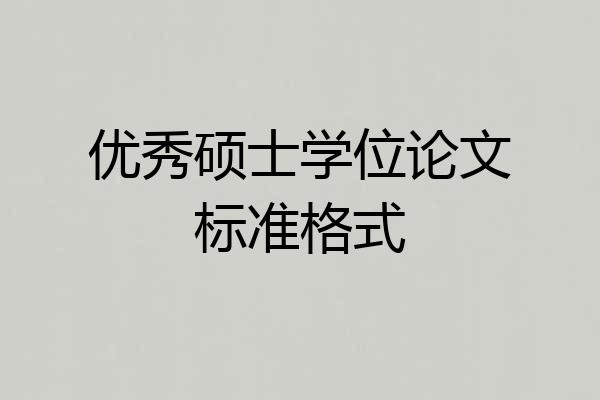 优秀硕士学位论文标准格式