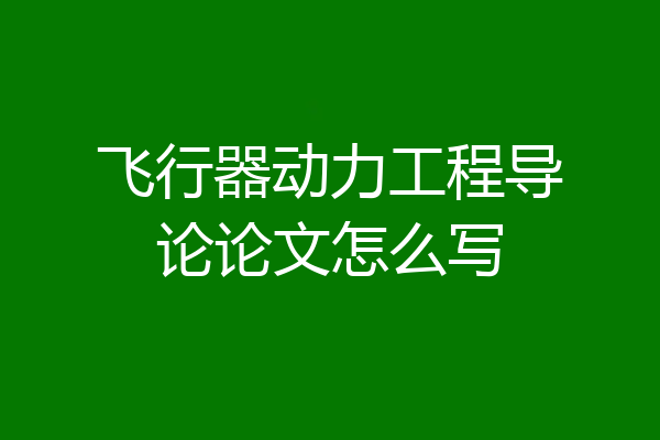 飞行器动力工程导论论文怎么写