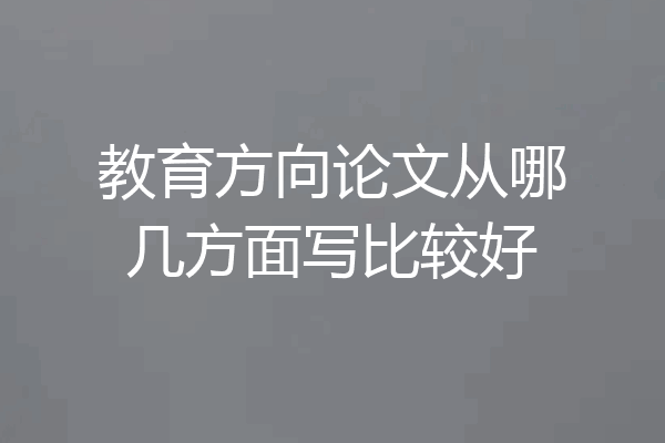 教育方向论文从哪几方面写比较好
