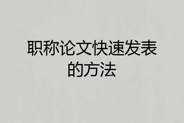 职称论文快速发表的方法