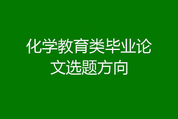 化学教育类毕业论文选题方向
