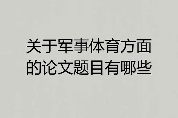 关于军事体育方面的论文题目有哪些