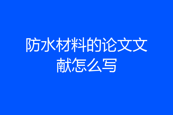 防水材料的论文文献怎么写