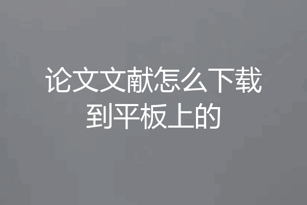 论文文献怎么下载到平板上的