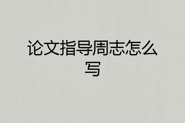 论文指导周志怎么写