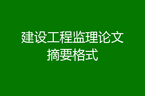 建设工程监理论文摘要格式