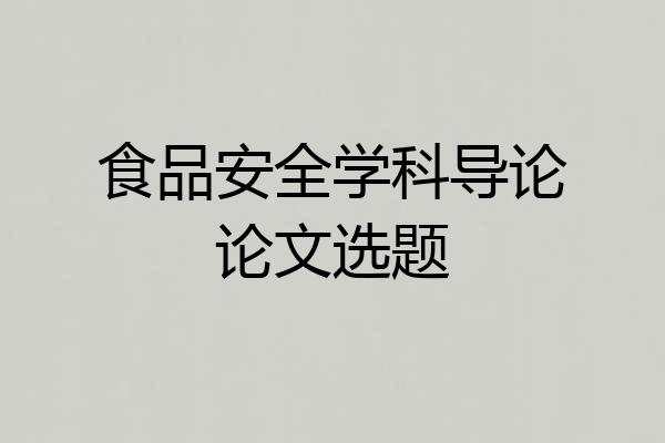 食品安全学科导论论文选题