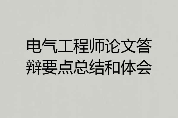 电气工程师论文答辩要点总结和体会