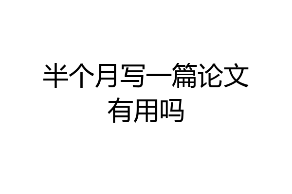 半个月写一篇论文有用吗