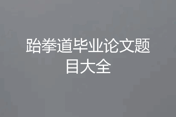 跆拳道毕业论文题目大全