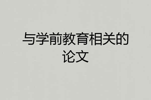与学前教育相关的论文